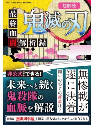 cover image of 超解読 鬼滅の刃　最終血闘解析録